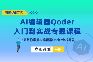 全栈AI编辑器Qoder-入门到实战-玩转AI编程（完结）
