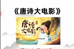 唐诗大电影1-3季全套下载