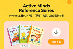 《Active Minds Reference Series》My First三册PDF下载-【原版】幼龄儿童启蒙参考书
