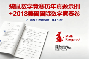 袋鼠数学竞赛《Math Kangaroo》L1-L6级历年精彩真题示例下载(中英双语版)+2018美国国际数学竞赛卷L1-12级