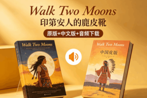 《Walk Two Moons 印第安人的麂皮靴》原版+中文版+音频下载