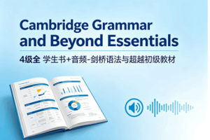 《Cambridge Grammar and Beyond Essentials》4级全 学生书+音频-剑桥语法与超越初级教材