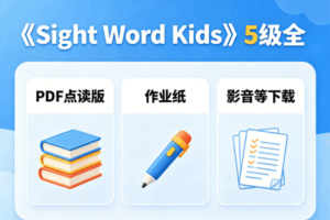《Sight Word Kids》5级全，PDF点读版+作业纸+影音等下载