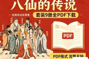 《八仙的传说》套装9册全PDF下载