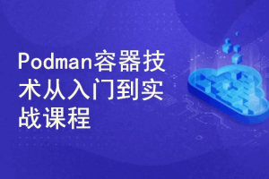 Podman容器化技术从入门到实战课程