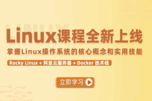 新版Linux零基础入门到高手Rocky版本-替换CentOS（完结）
