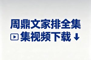 周鼎文家排全集视频下载