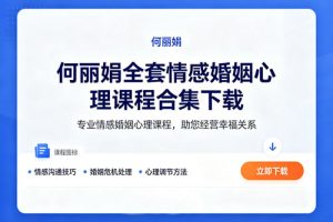 何丽娟全套情感婚姻心理课程合集下载