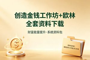 创造金钱工作坊+欧林 全套资料下载