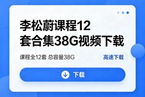 李松蔚课程12套合集38G视频下载