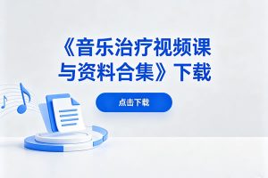 《音乐治疗视频课与资料合集》下载