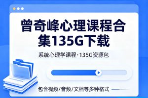 曾奇峰心理课程合集135G下载