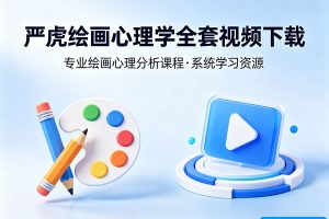 严虎绘画心理学全套视频下载