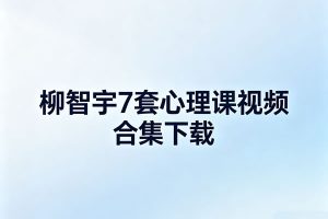 柳智宇7套心理课视频合集下载