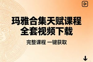 玛雅合集天赋课程全套视频下载