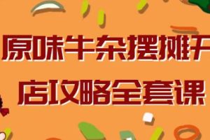 《原味牛杂摆摊开店攻略》教程视频