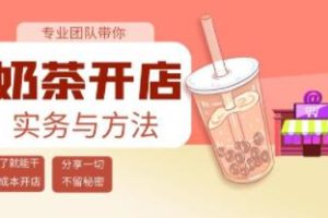 《奶茶开店实务与方法》学了就能干，低成本开店
