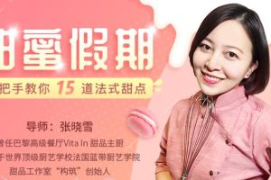 甜点怎么做，手把手教你15道法式甜点，甜品制作方法