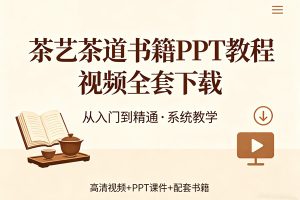 茶艺茶道书籍PPT教程视频全套下载