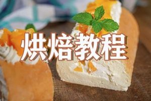 【烘焙甜点技术】零基础学烘焙-轻松做出63款米其林级甜点