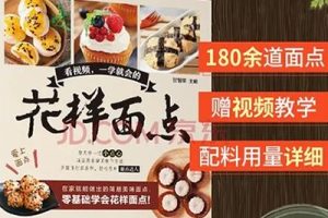 《20套家庭私房面点课》面食面点教程视频3.5G资料