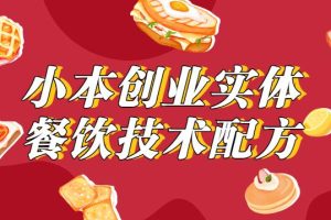 【餐饮创业】实体餐饮技术配方开店教程视频