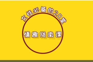 吴小飘女性必备的20堂情趣指南课(完结）