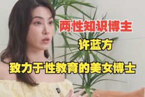 许蓝方博士性学教室全套真人视频下载