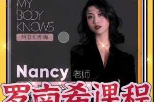 罗南希全套性技系统课程