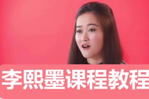 李熙墨全套全部课程教程