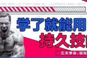香草情感《男性学了就能用的持久技能》三天速成，轻松上手
