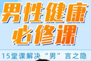 解决你的“男”言之隐，做自信男人