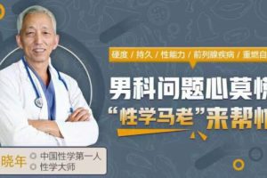 中国性学第一人马晓年《12堂课全面掌握男性健康问题》让你重燃自信