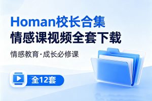 Homan校长合集情感课视频全套下载