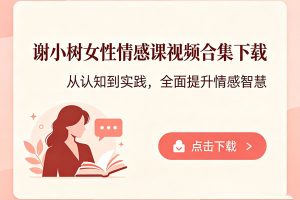 谢小树女性情感课视频合集下载