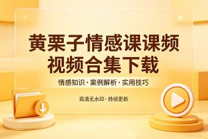 黄栗子情感课视频合集下载