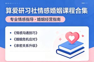 算爱研习社情感婚姻课程合集下载-魅力职场情绪