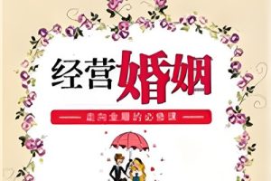 【经营婚姻】拴住老公“保婚”指南