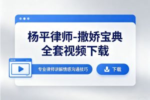 杨平律师-撒娇宝典全套视频下载