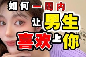 如何高效撩到心仪的男生