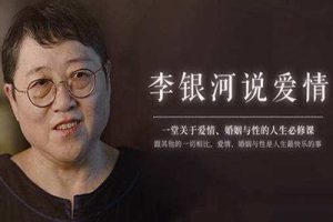 《中国青年的情感与婚姻》李银河-给年轻人的爱情课,常见23个情感话题