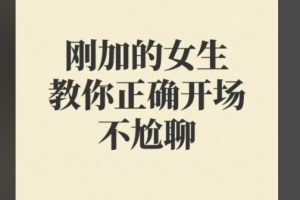 欣然教主《幸福密码之好好说话》刚加女生开场白怎么说