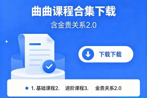 曲曲课程合集下载含金贵关系2.0