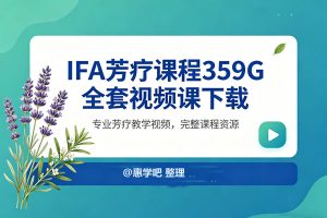 IFA芳疗课程34套共359G全套视频课下载