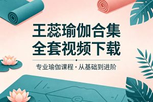 王蕊瑜伽合集全套视频下载