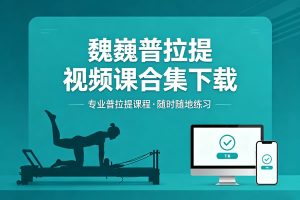 魏巍普拉提视频课合集下载