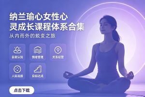 纳兰瑜心女性心灵成长课程‌体系合集下载