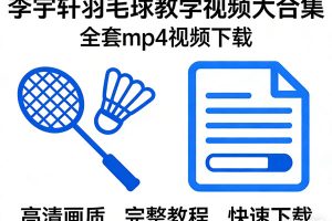 《李宇轩羽毛球教学视频》大合集视频mp4全套下载