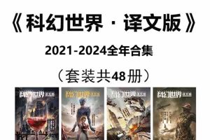 《科幻世界·译文版》2021-2024全年合集电子版下载