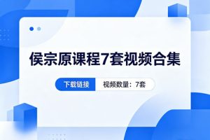侯宗原课程7套视频合集下载